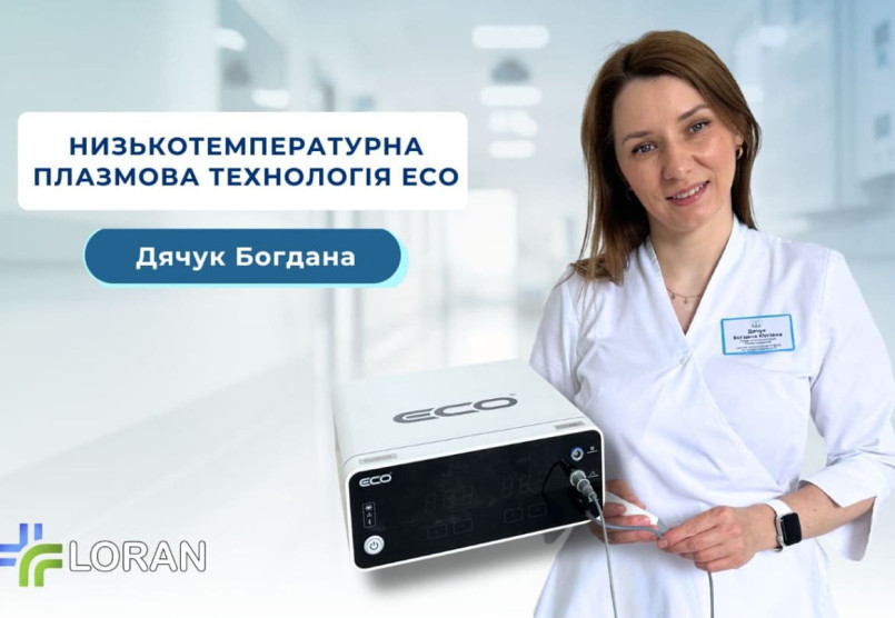 Богдана Дячук: досвід використання радіочастотної плазмової хірургічної системи ECO в оториноларингології